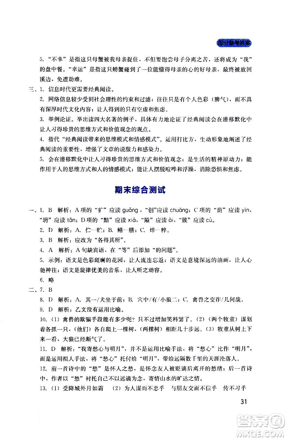 四川教育出版社2020年新課程實(shí)踐與探究叢書語文七年級上冊人教版答案