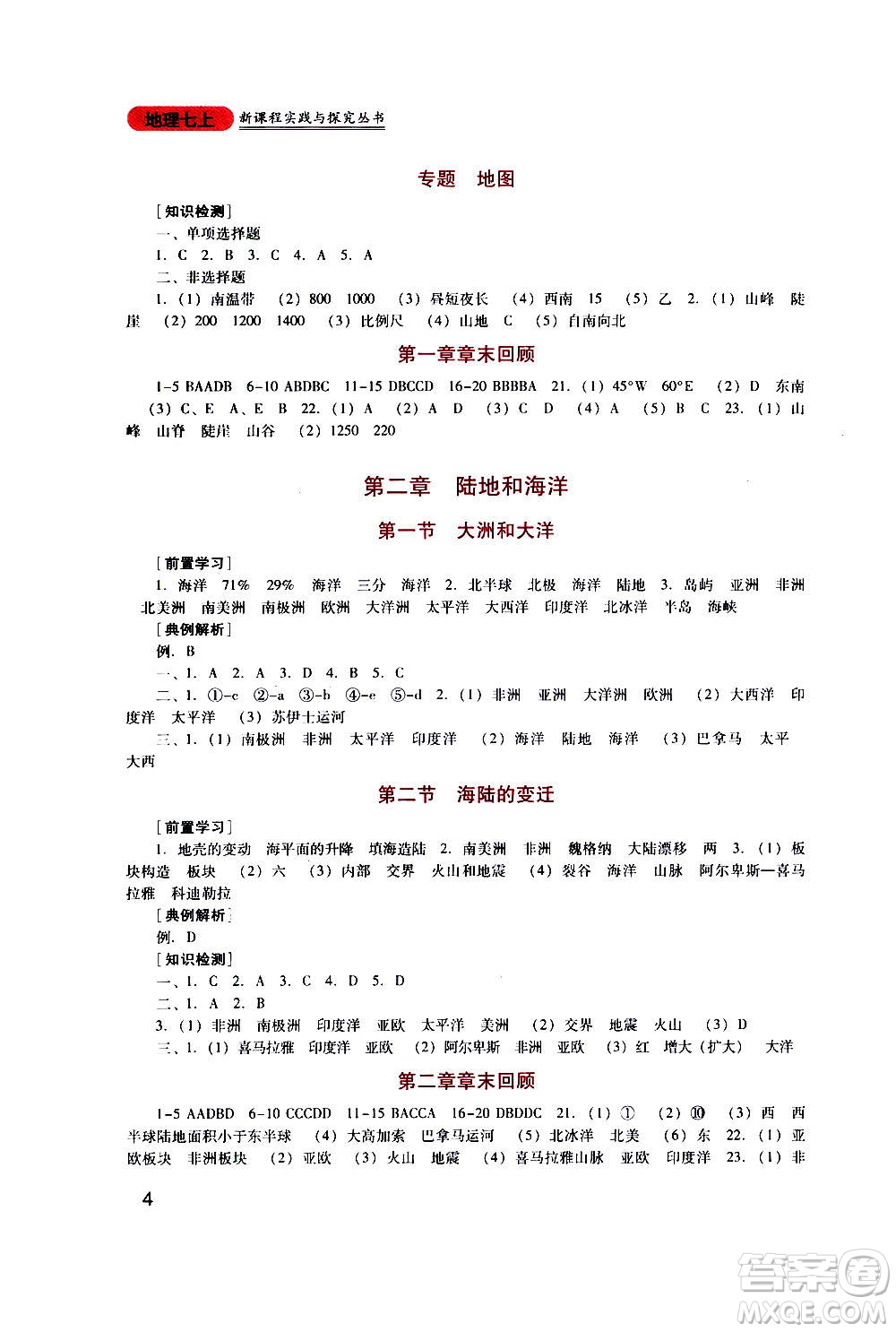 四川教育出版社2020年新課程實(shí)踐與探究叢書地理七年級(jí)上冊(cè)人教版答案