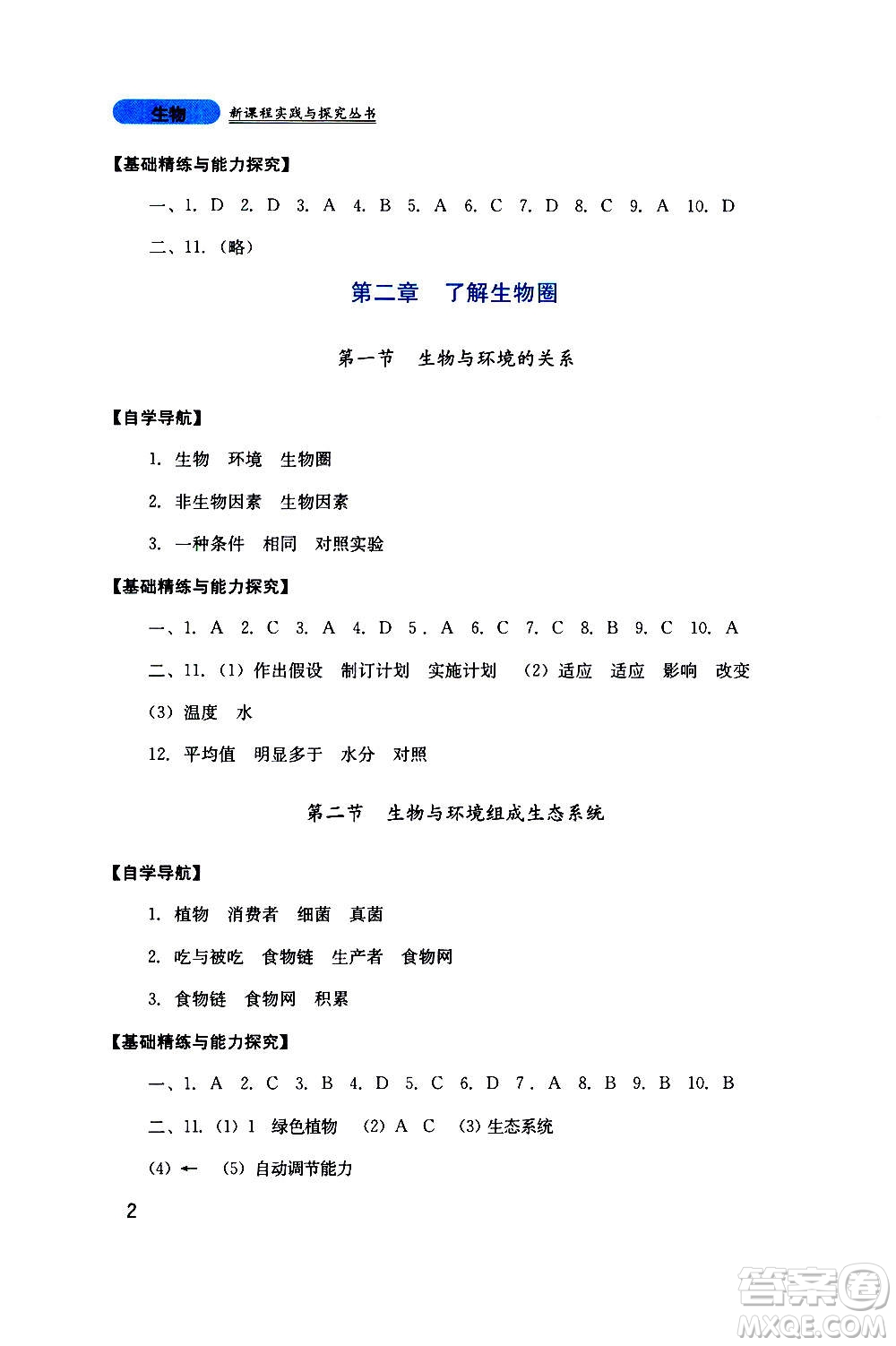 四川教育出版社2020年新課程實(shí)踐與探究叢書(shū)生物七年級(jí)上冊(cè)人教版答案