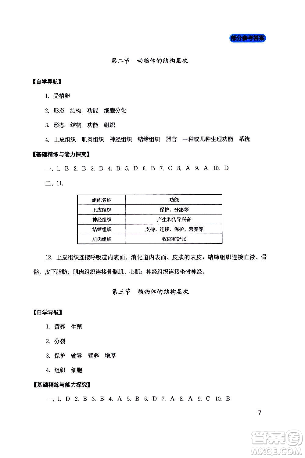 四川教育出版社2020年新課程實(shí)踐與探究叢書(shū)生物七年級(jí)上冊(cè)人教版答案