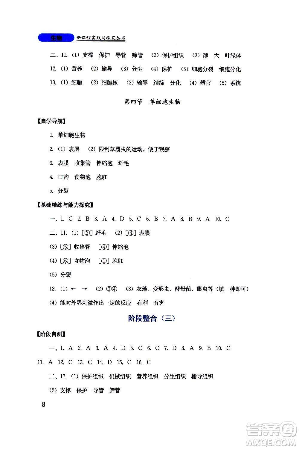 四川教育出版社2020年新課程實(shí)踐與探究叢書(shū)生物七年級(jí)上冊(cè)人教版答案