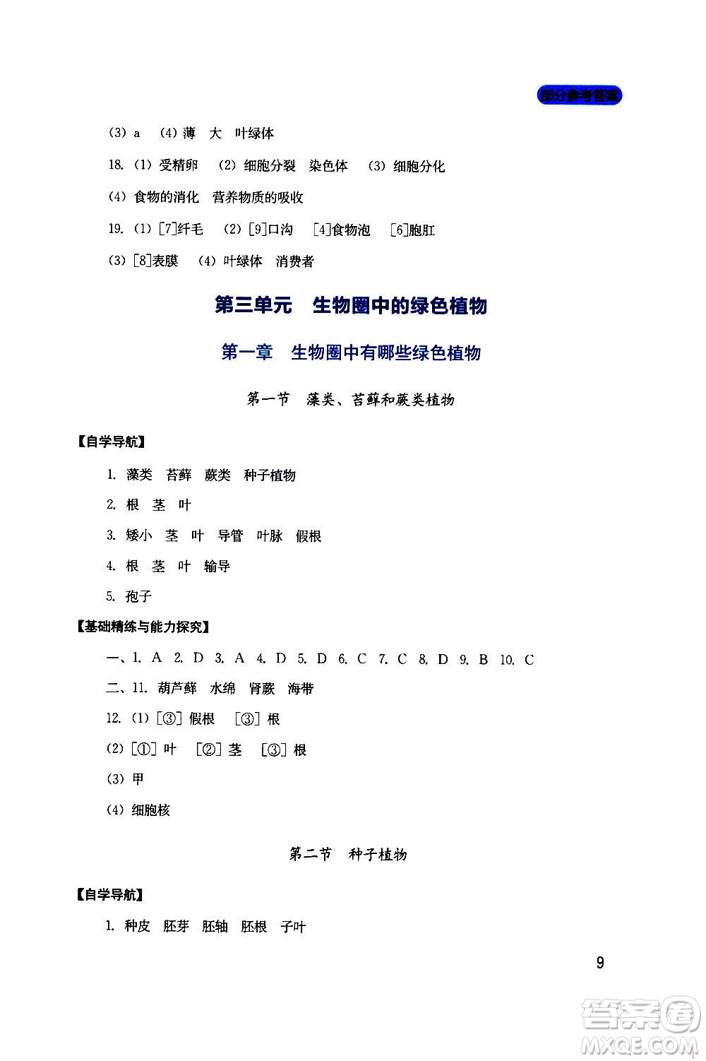 四川教育出版社2020年新課程實(shí)踐與探究叢書(shū)生物七年級(jí)上冊(cè)人教版答案