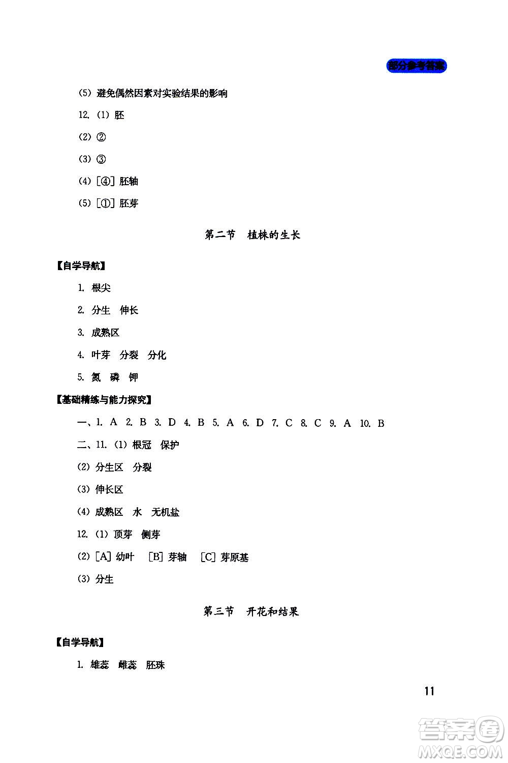 四川教育出版社2020年新課程實(shí)踐與探究叢書(shū)生物七年級(jí)上冊(cè)人教版答案