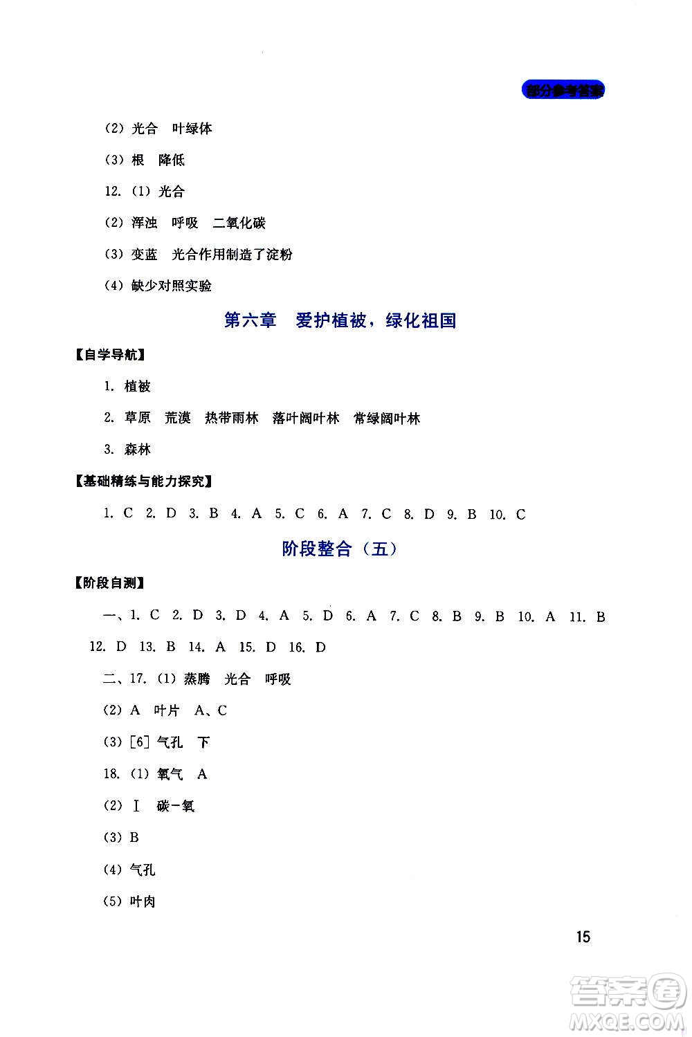 四川教育出版社2020年新課程實(shí)踐與探究叢書(shū)生物七年級(jí)上冊(cè)人教版答案