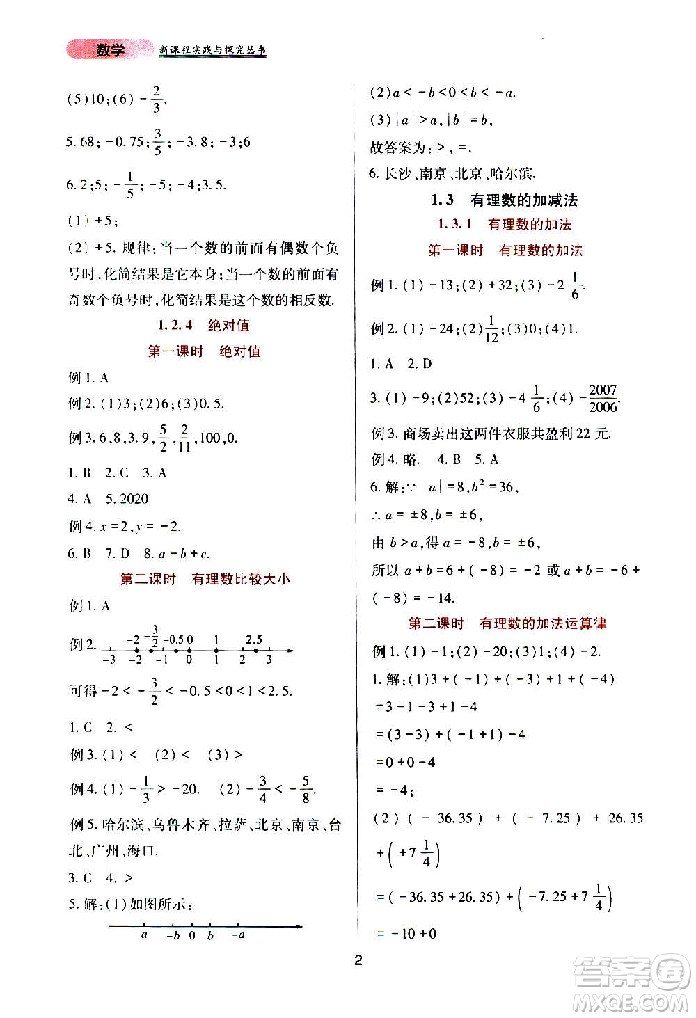 四川教育出版社2020年新課程實(shí)踐與探究叢書數(shù)學(xué)七年級上冊人教版答案