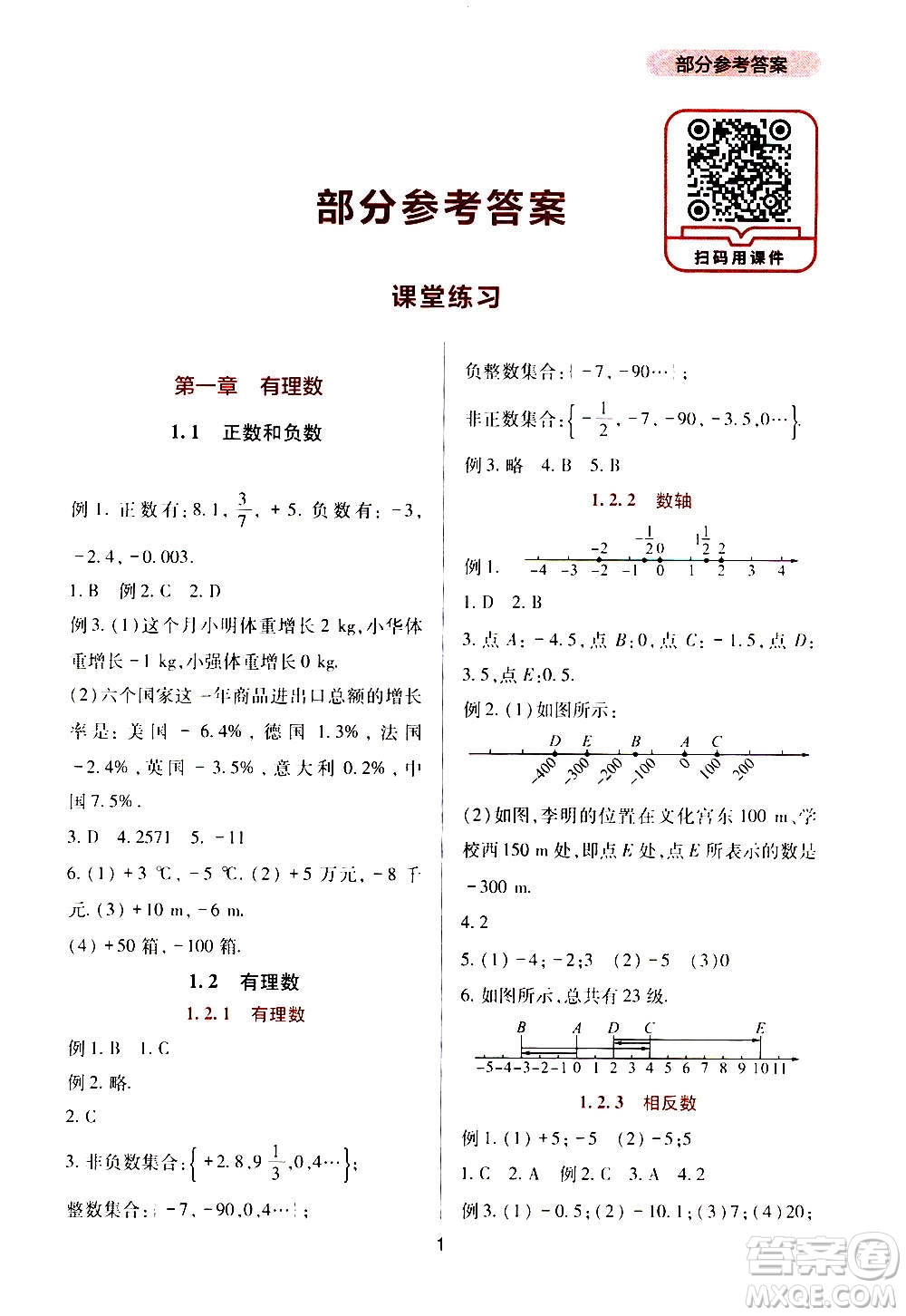 四川教育出版社2020年新課程實(shí)踐與探究叢書數(shù)學(xué)七年級上冊人教版答案