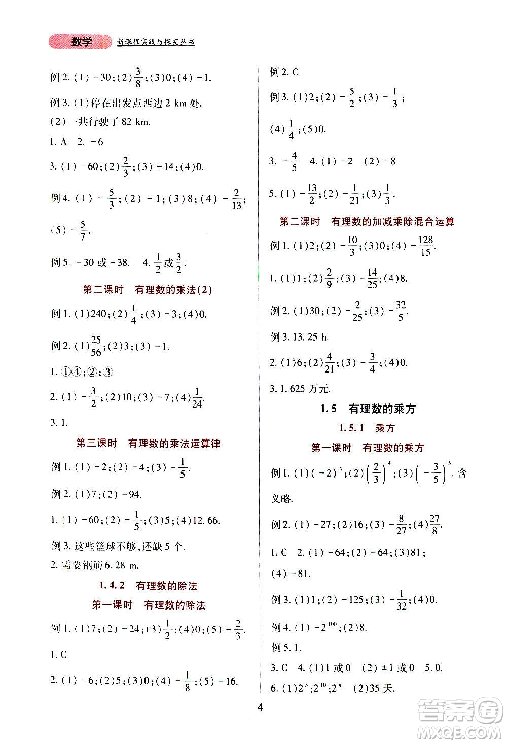 四川教育出版社2020年新課程實(shí)踐與探究叢書數(shù)學(xué)七年級上冊人教版答案