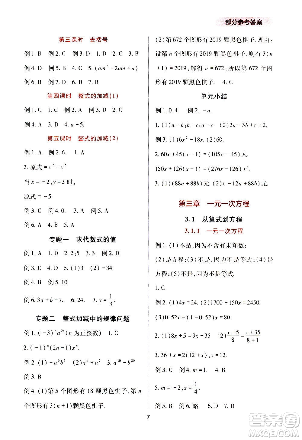 四川教育出版社2020年新課程實(shí)踐與探究叢書數(shù)學(xué)七年級上冊人教版答案