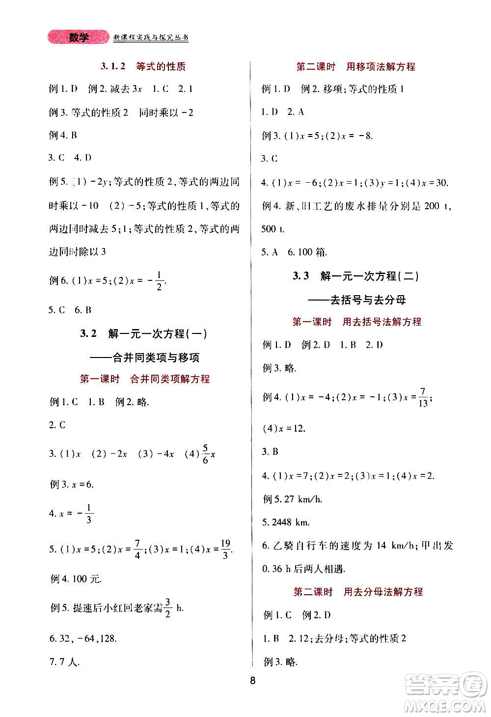 四川教育出版社2020年新課程實(shí)踐與探究叢書數(shù)學(xué)七年級上冊人教版答案