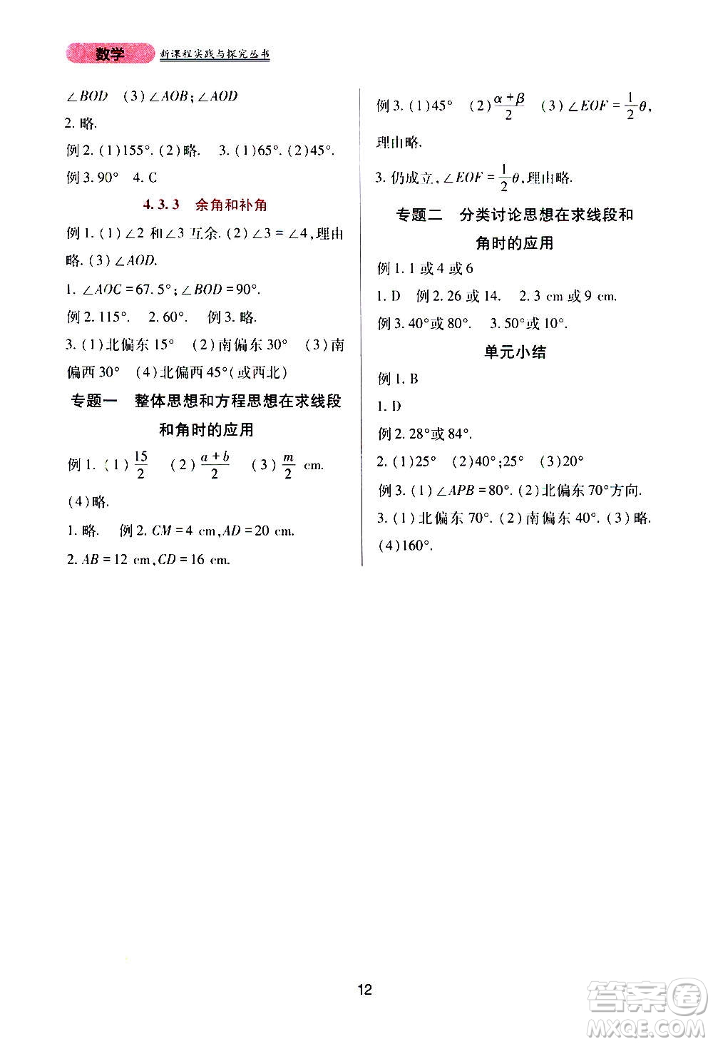 四川教育出版社2020年新課程實(shí)踐與探究叢書數(shù)學(xué)七年級上冊人教版答案