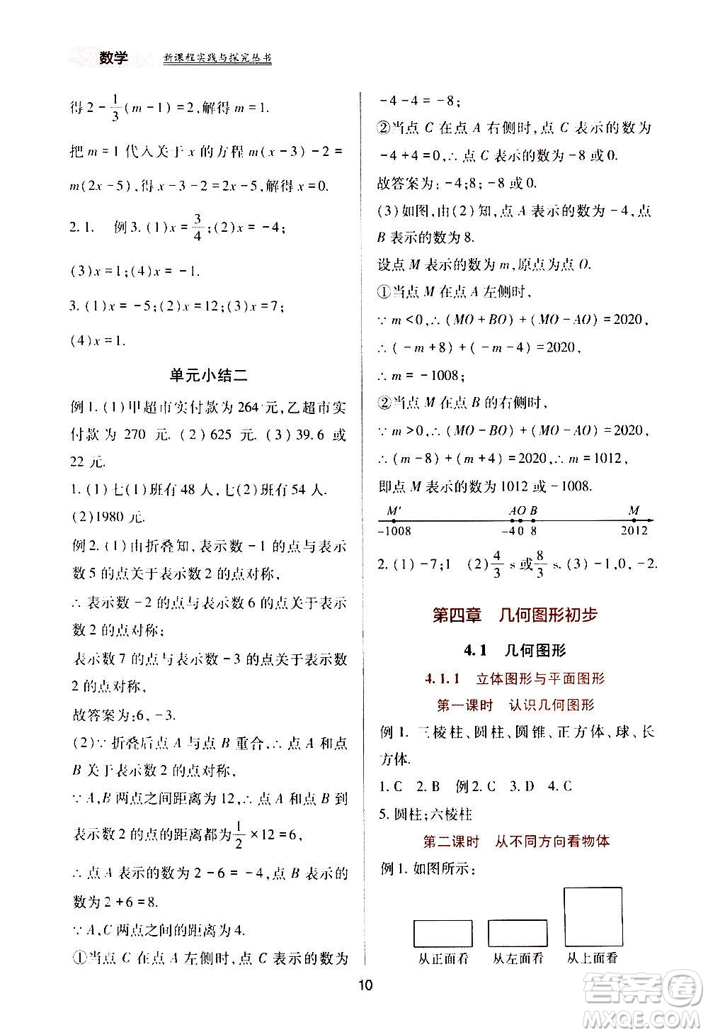 四川教育出版社2020年新課程實(shí)踐與探究叢書數(shù)學(xué)七年級上冊人教版答案