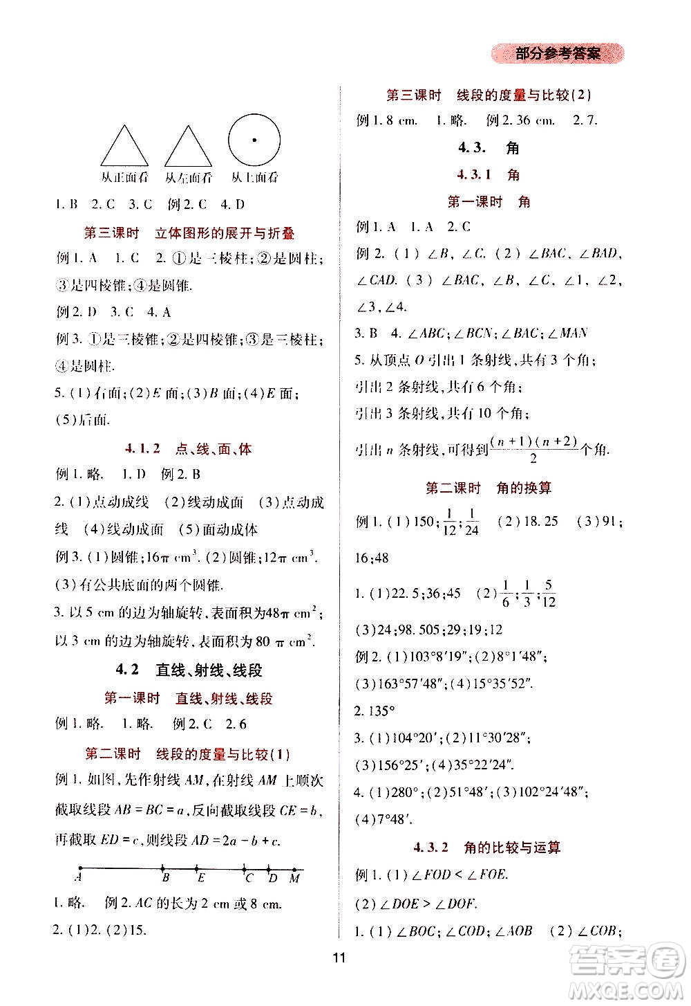 四川教育出版社2020年新課程實(shí)踐與探究叢書數(shù)學(xué)七年級上冊人教版答案