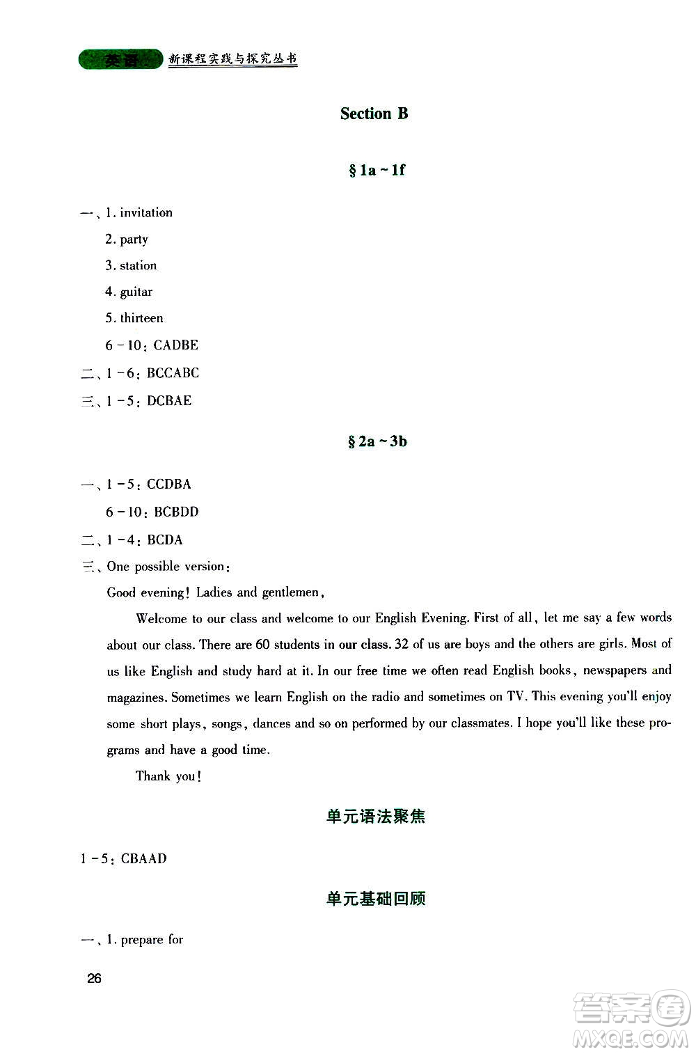 四川教育出版社2020年新課程實踐與探究叢書英語八年級上冊人教版答案