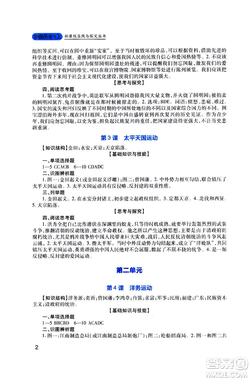 四川教育出版社2020年新課程實踐與探究叢書歷史八年級上冊人教版答案