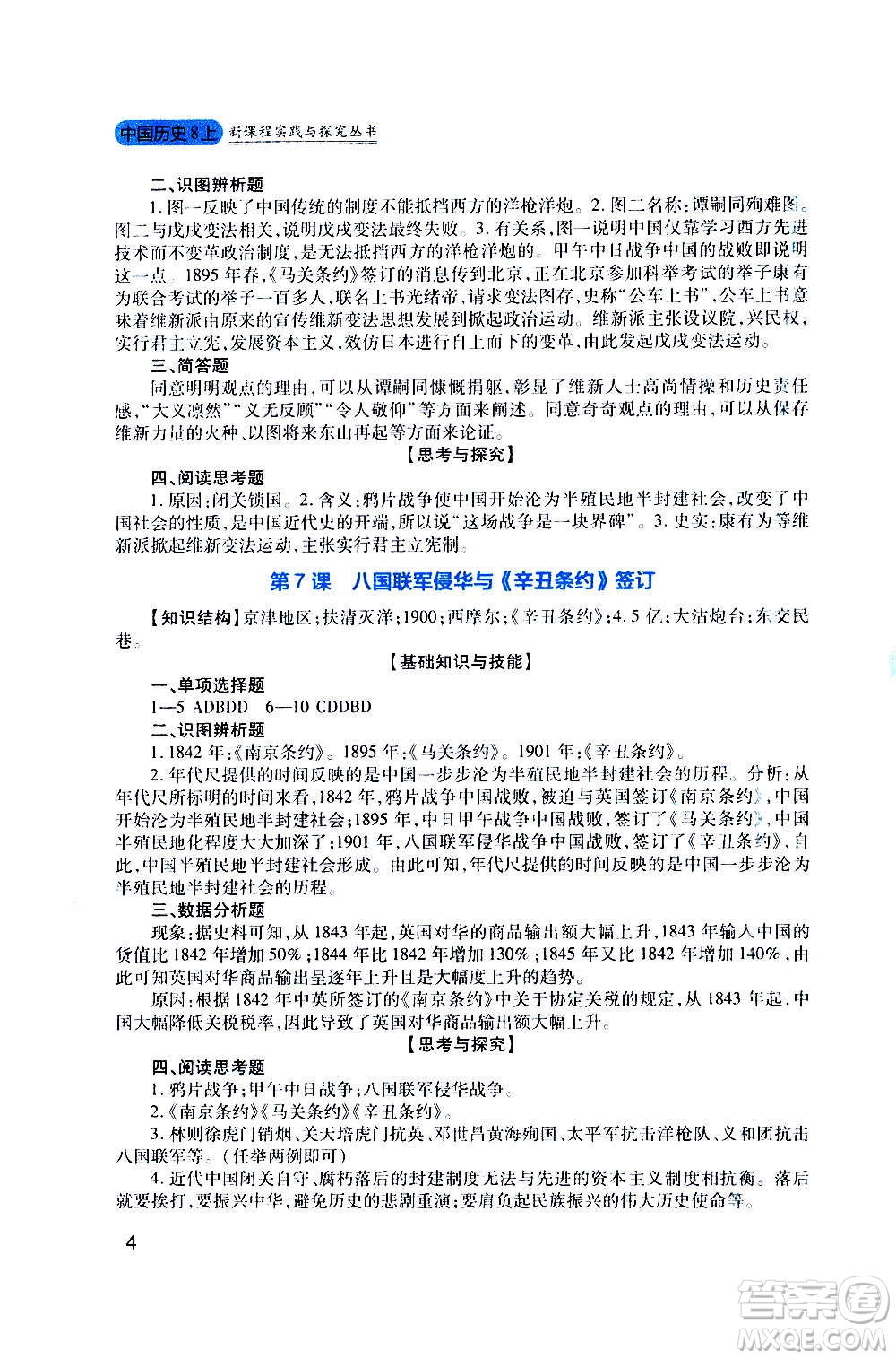 四川教育出版社2020年新課程實踐與探究叢書歷史八年級上冊人教版答案