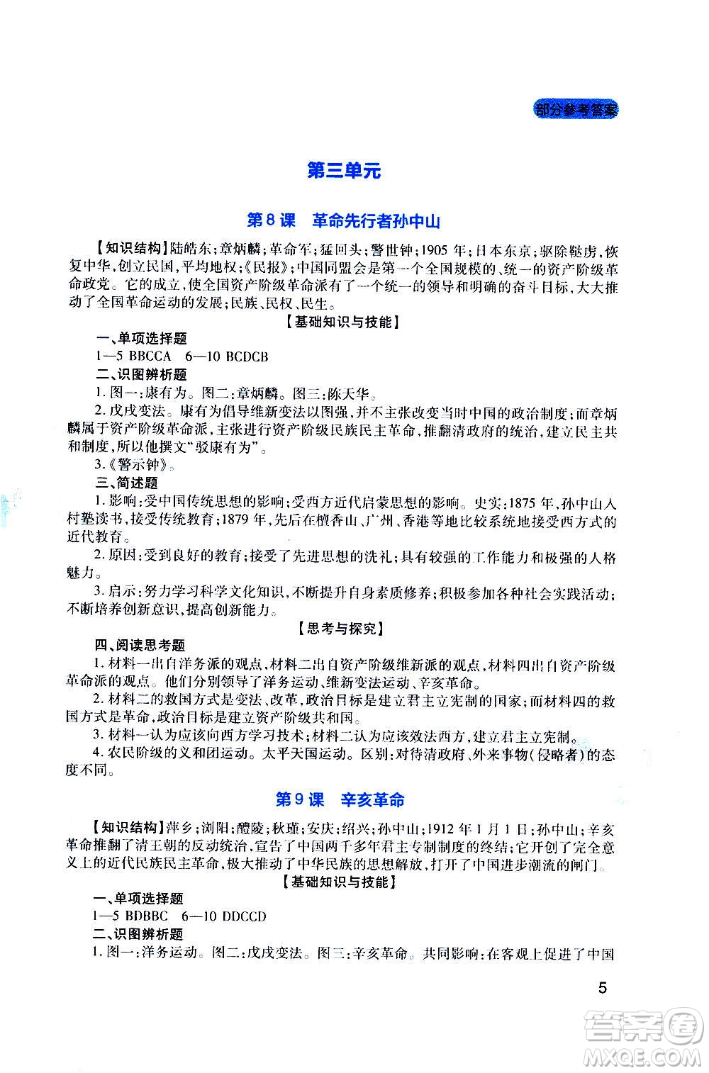 四川教育出版社2020年新課程實踐與探究叢書歷史八年級上冊人教版答案