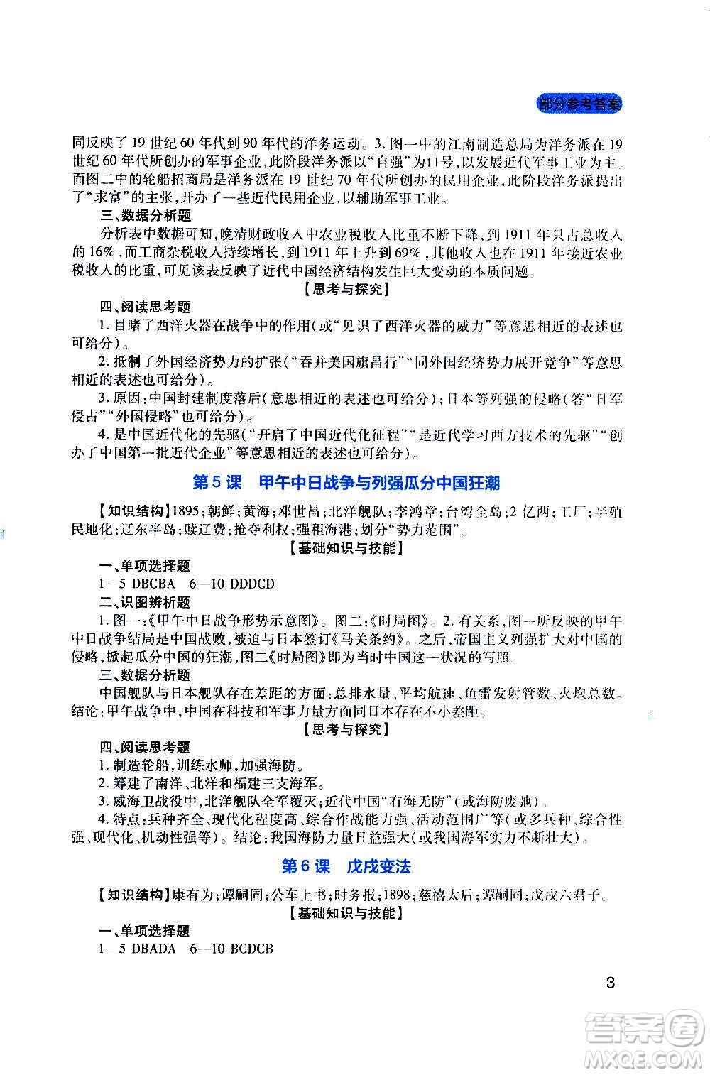 四川教育出版社2020年新課程實踐與探究叢書歷史八年級上冊人教版答案