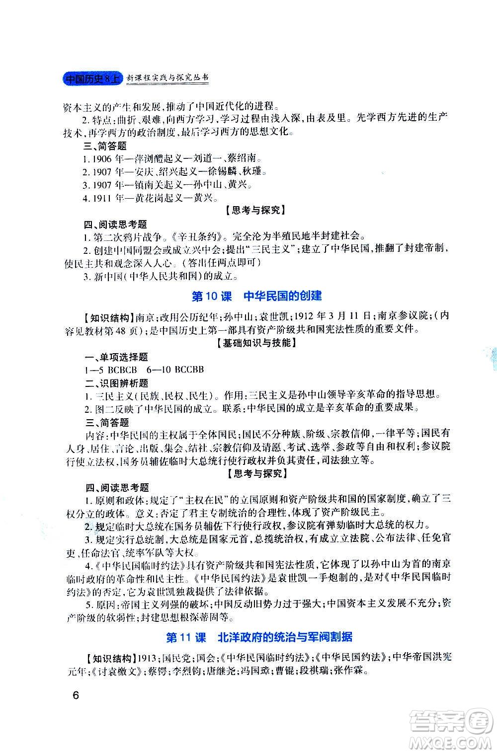 四川教育出版社2020年新課程實踐與探究叢書歷史八年級上冊人教版答案