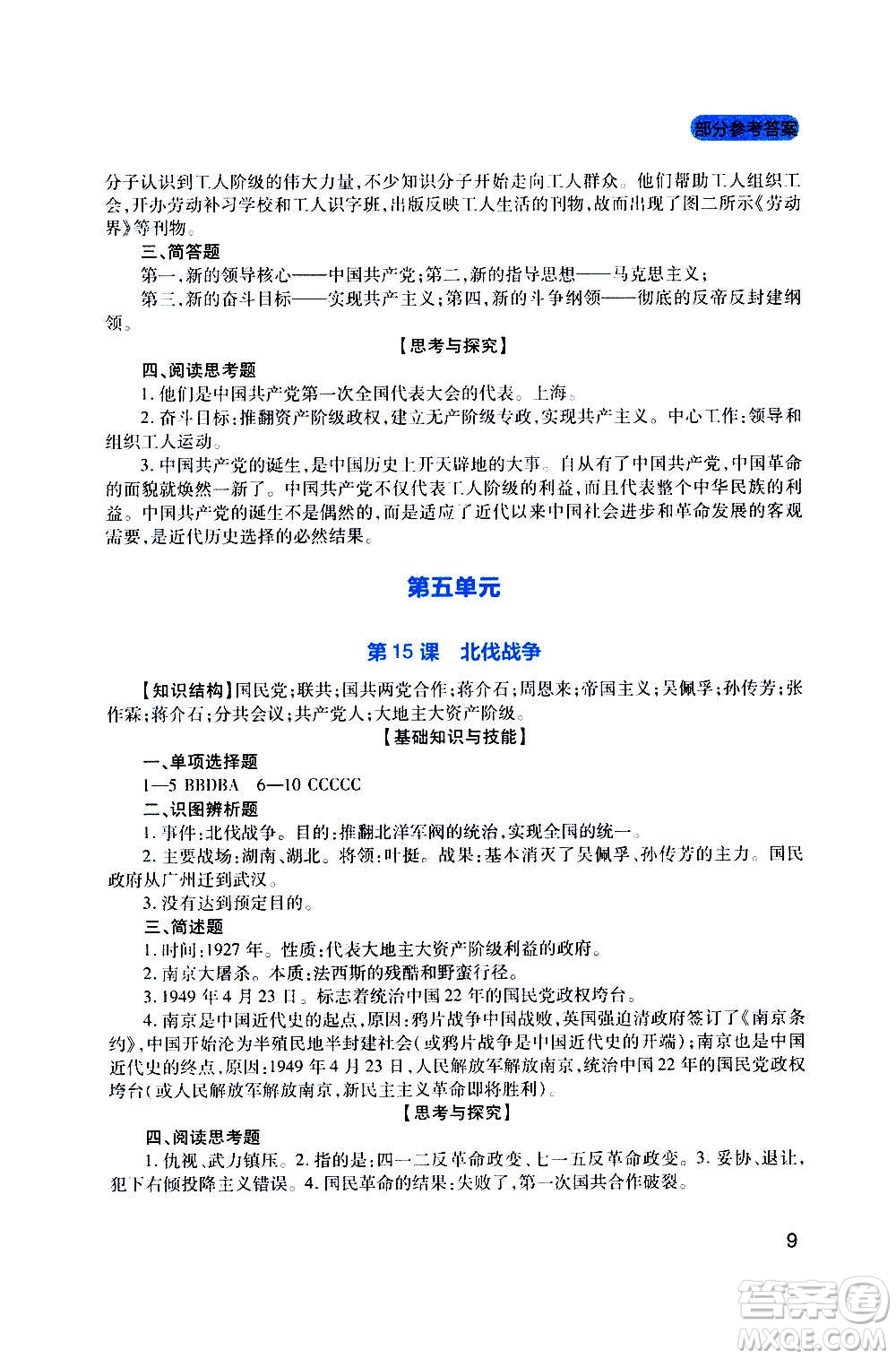 四川教育出版社2020年新課程實踐與探究叢書歷史八年級上冊人教版答案