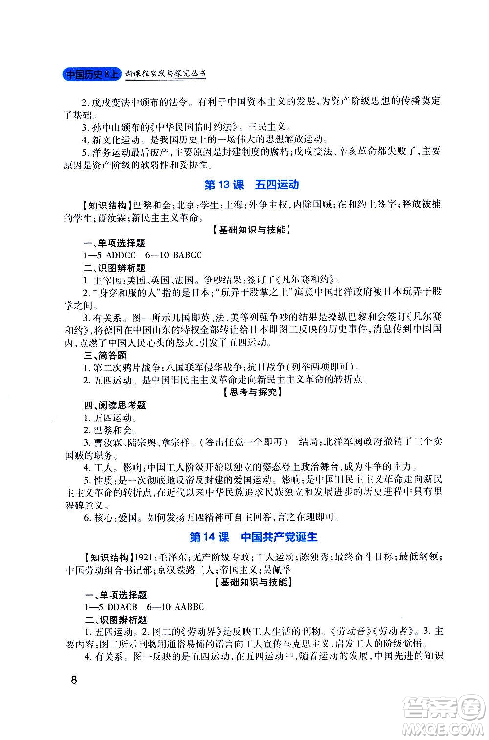 四川教育出版社2020年新課程實踐與探究叢書歷史八年級上冊人教版答案