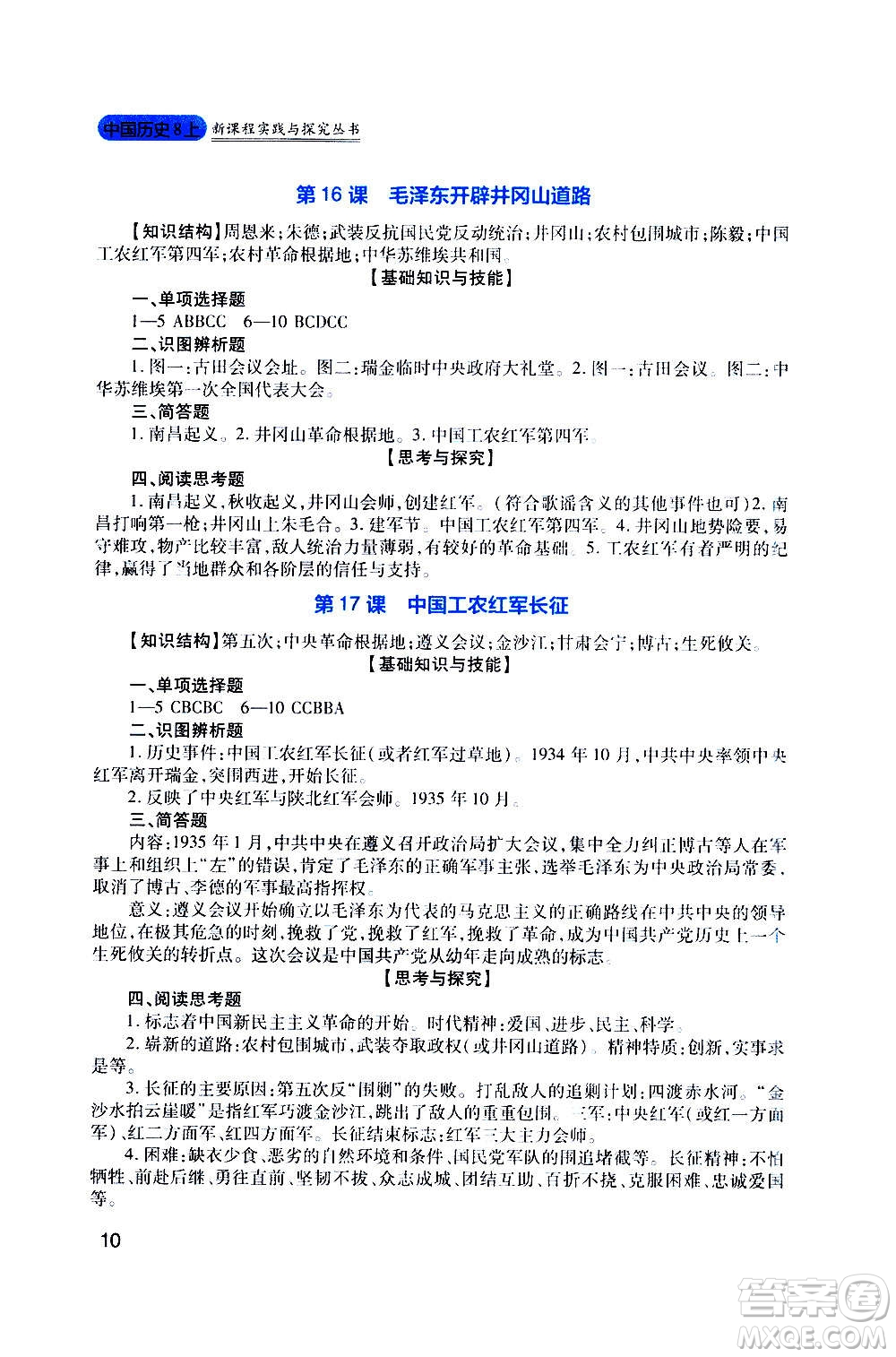 四川教育出版社2020年新課程實踐與探究叢書歷史八年級上冊人教版答案