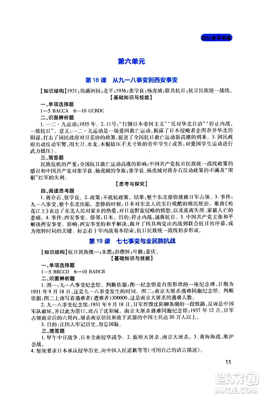 四川教育出版社2020年新課程實踐與探究叢書歷史八年級上冊人教版答案