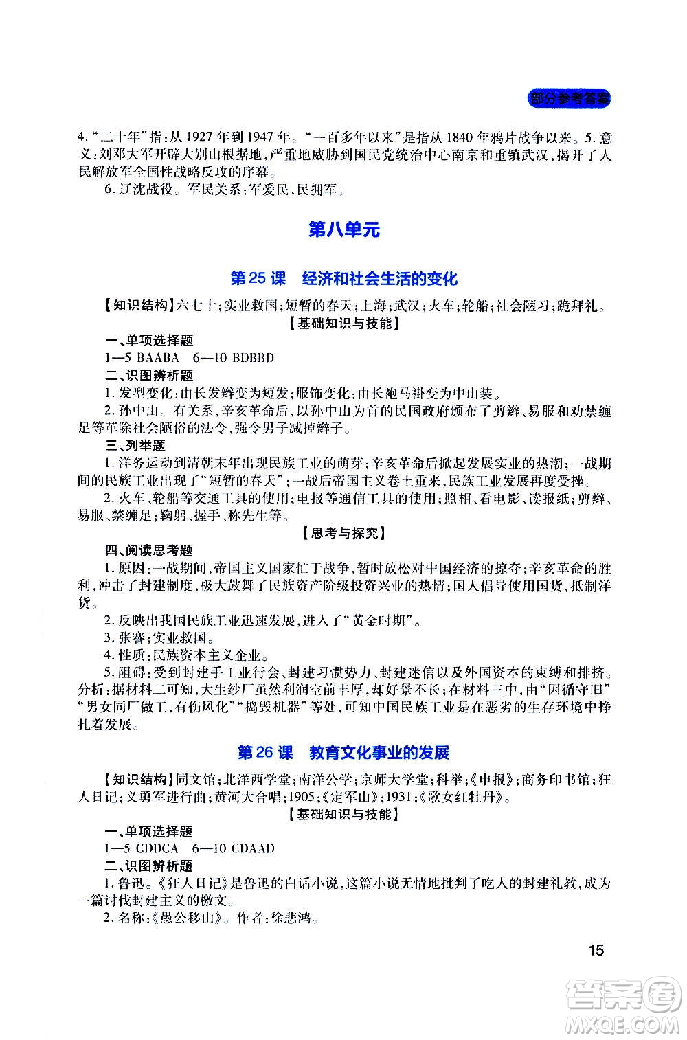 四川教育出版社2020年新課程實踐與探究叢書歷史八年級上冊人教版答案