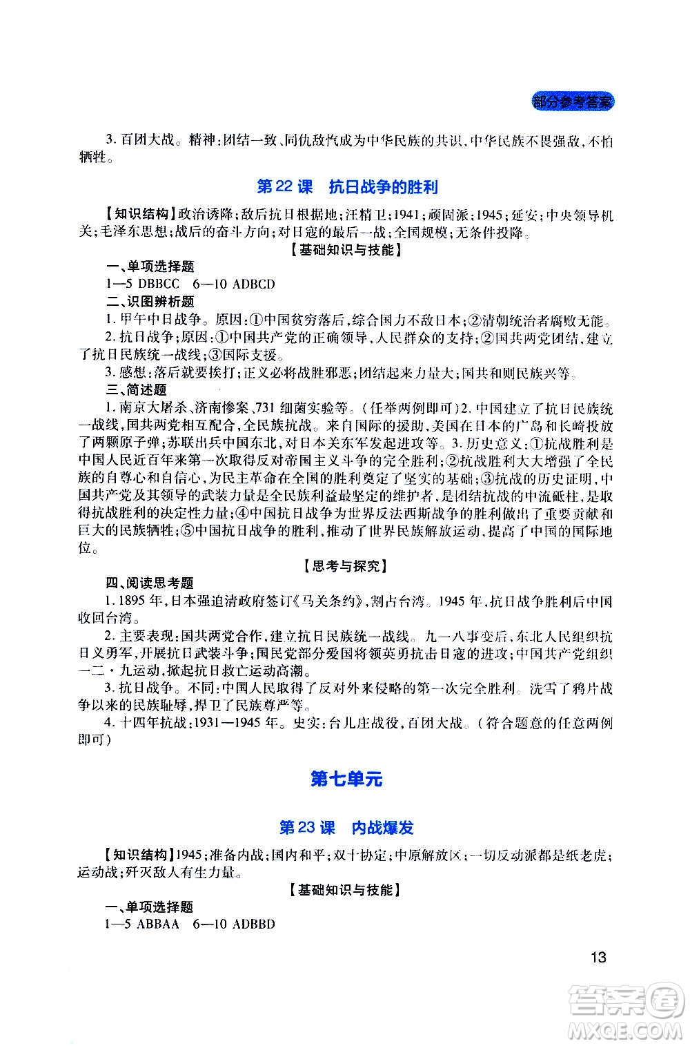 四川教育出版社2020年新課程實踐與探究叢書歷史八年級上冊人教版答案