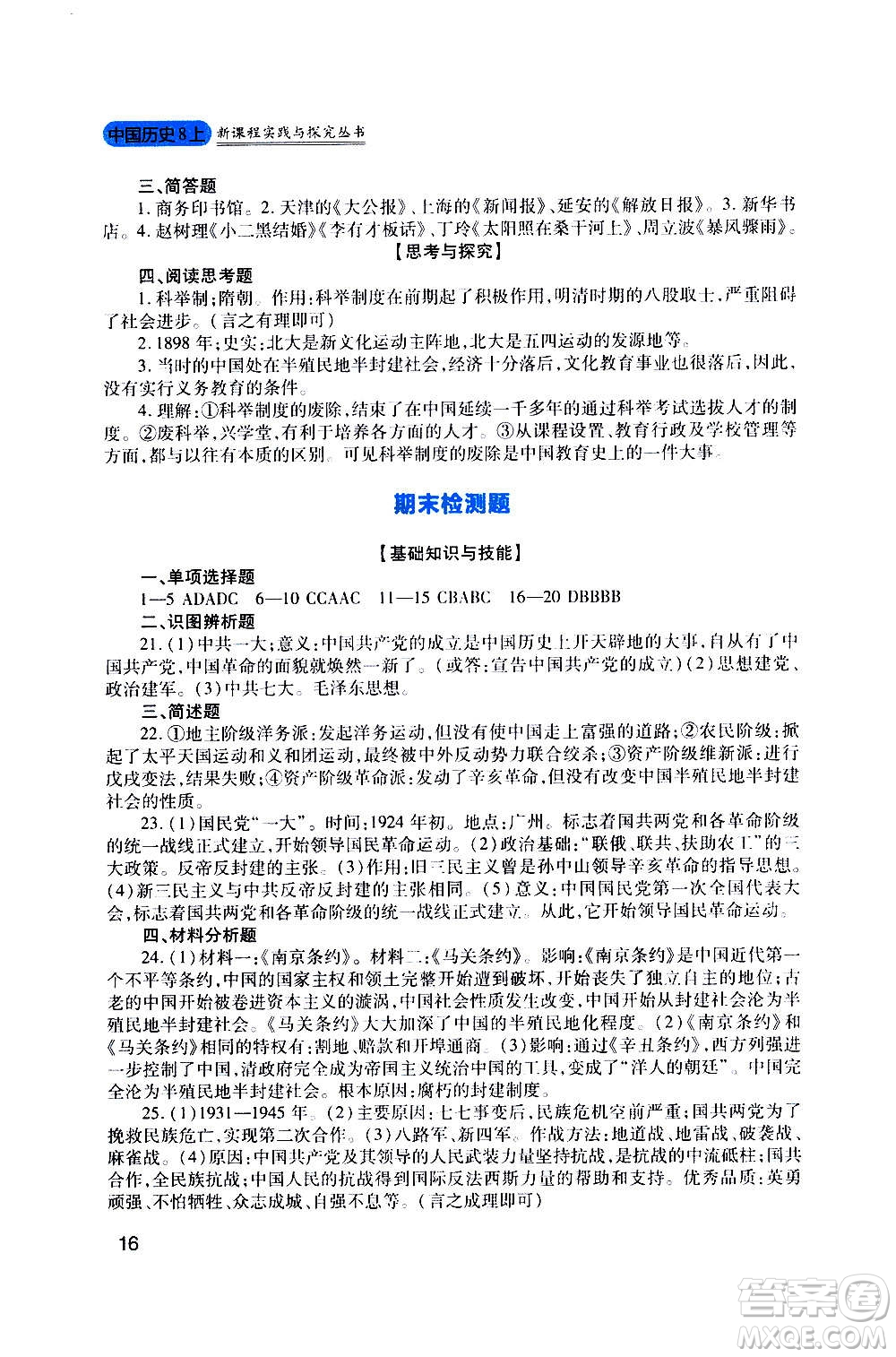 四川教育出版社2020年新課程實踐與探究叢書歷史八年級上冊人教版答案