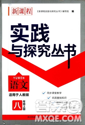 四川教育出版社2020年新課程實踐與探究叢書語文八年級上冊人教版答案