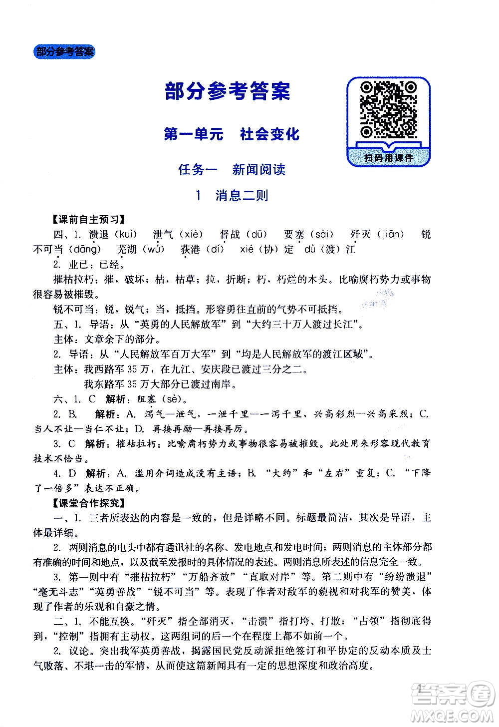 四川教育出版社2020年新課程實踐與探究叢書語文八年級上冊人教版答案