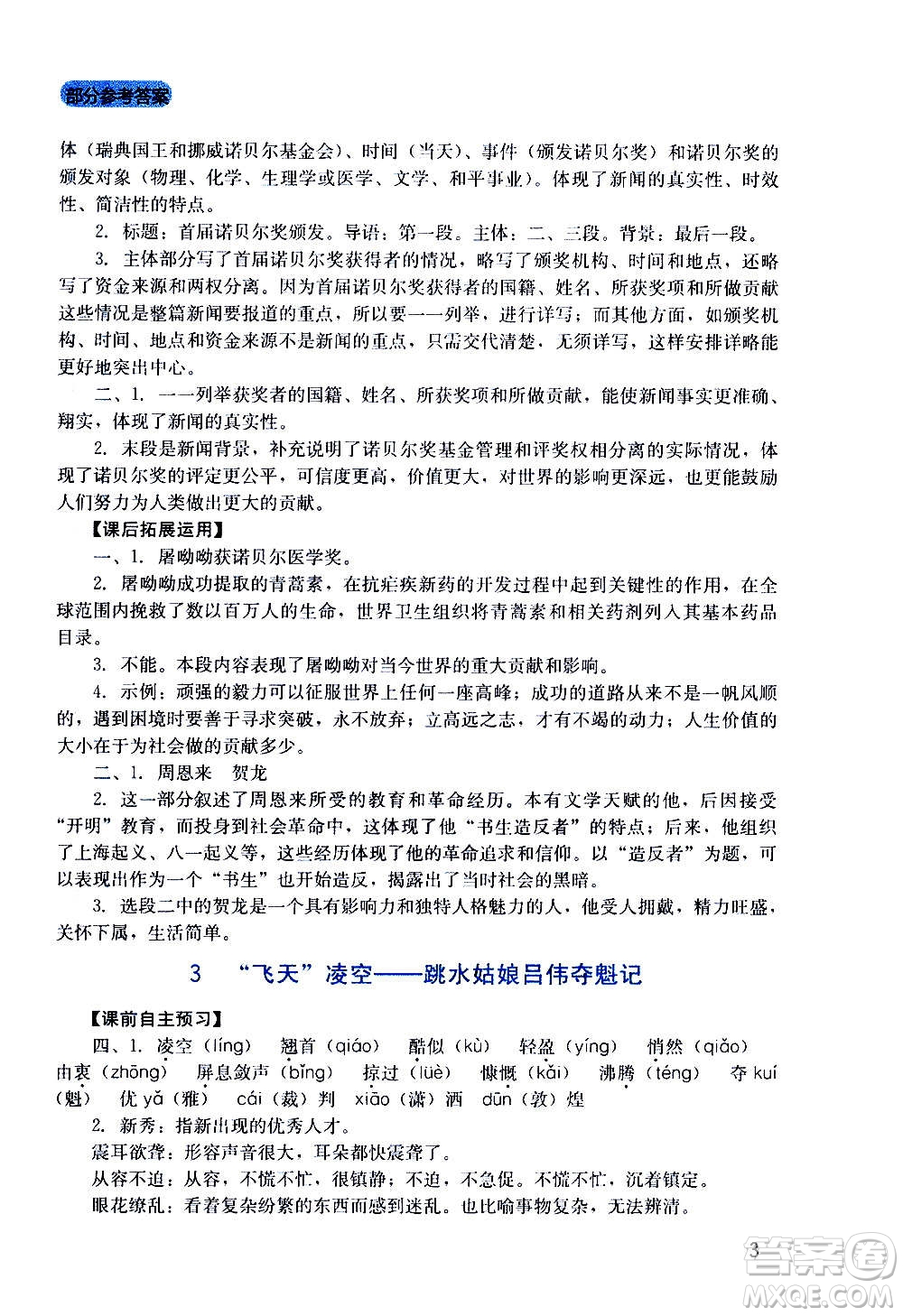 四川教育出版社2020年新課程實踐與探究叢書語文八年級上冊人教版答案