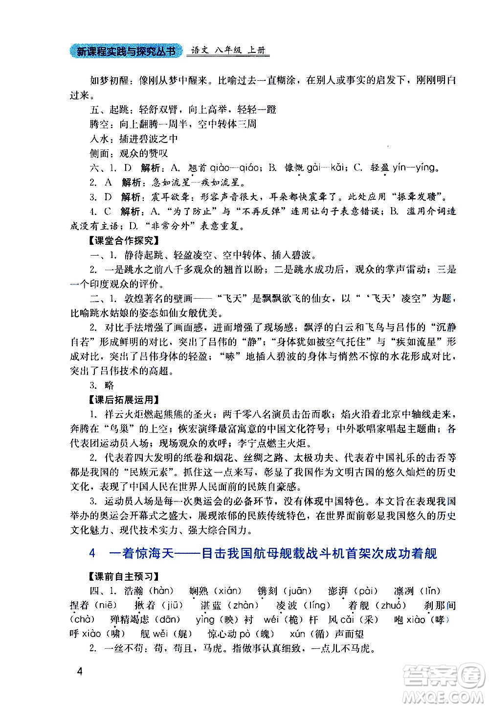 四川教育出版社2020年新課程實踐與探究叢書語文八年級上冊人教版答案