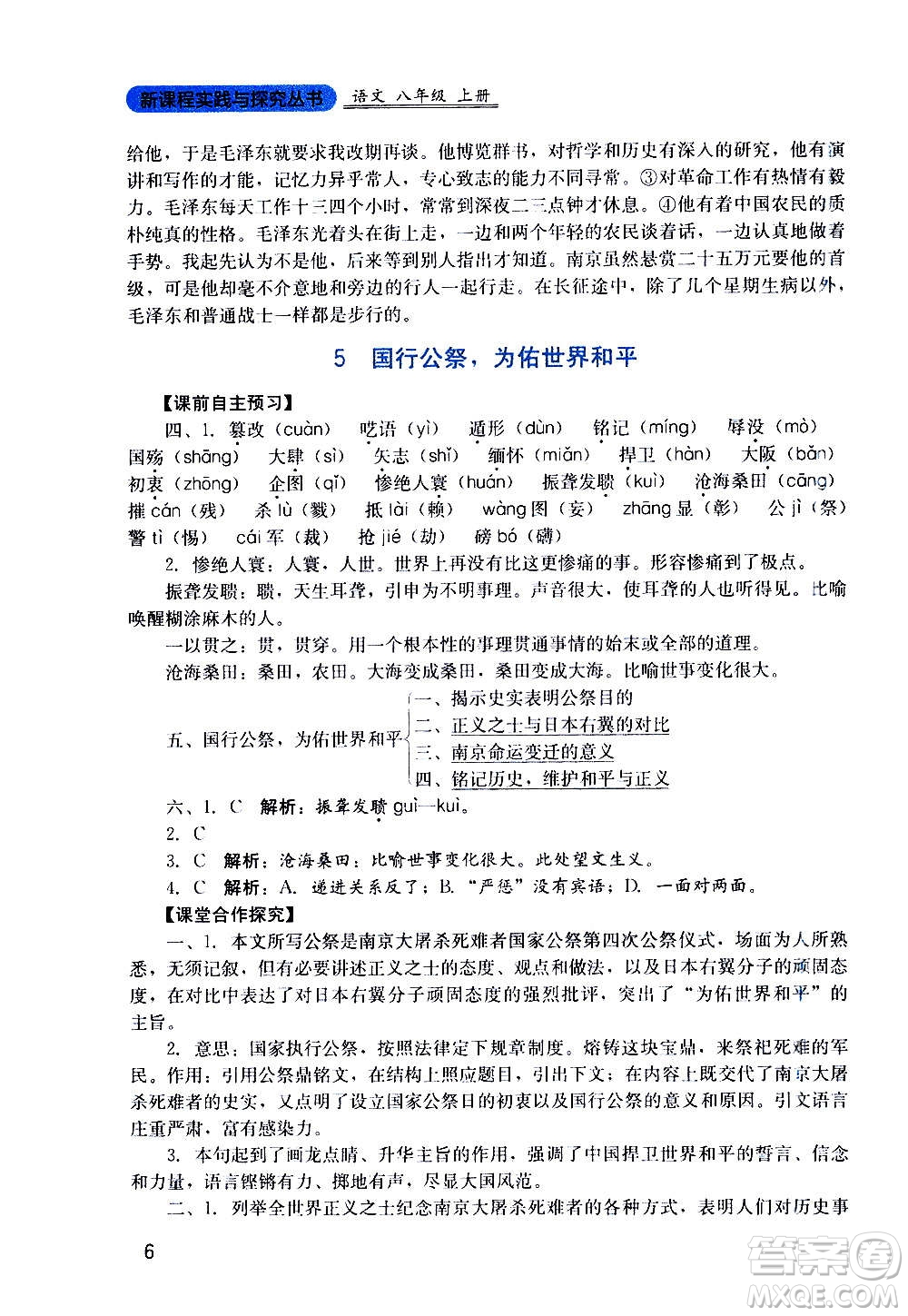 四川教育出版社2020年新課程實踐與探究叢書語文八年級上冊人教版答案