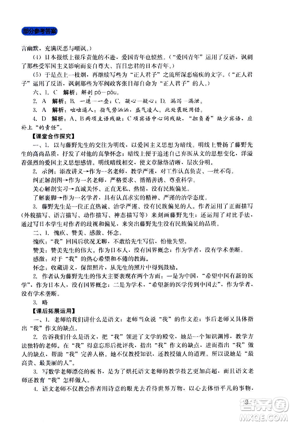 四川教育出版社2020年新課程實踐與探究叢書語文八年級上冊人教版答案