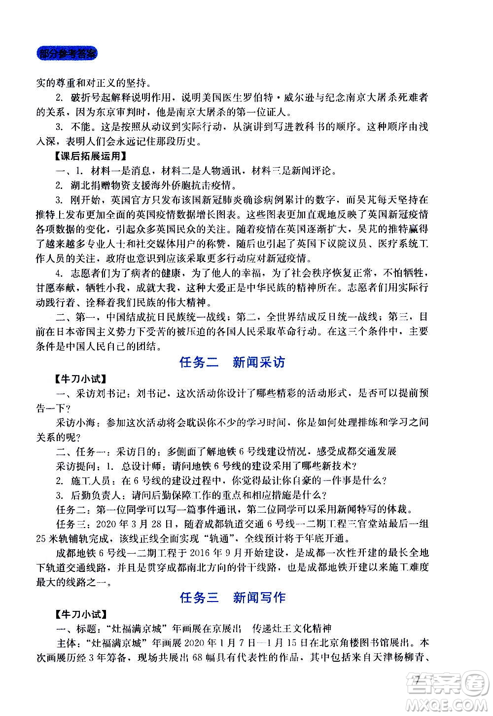 四川教育出版社2020年新課程實踐與探究叢書語文八年級上冊人教版答案