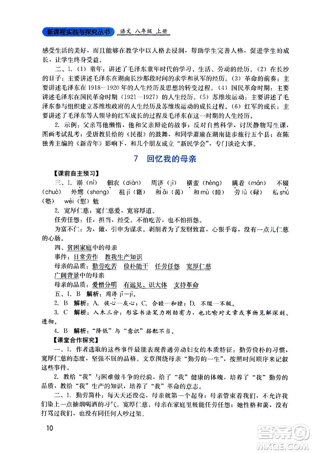 四川教育出版社2020年新課程實踐與探究叢書語文八年級上冊人教版答案