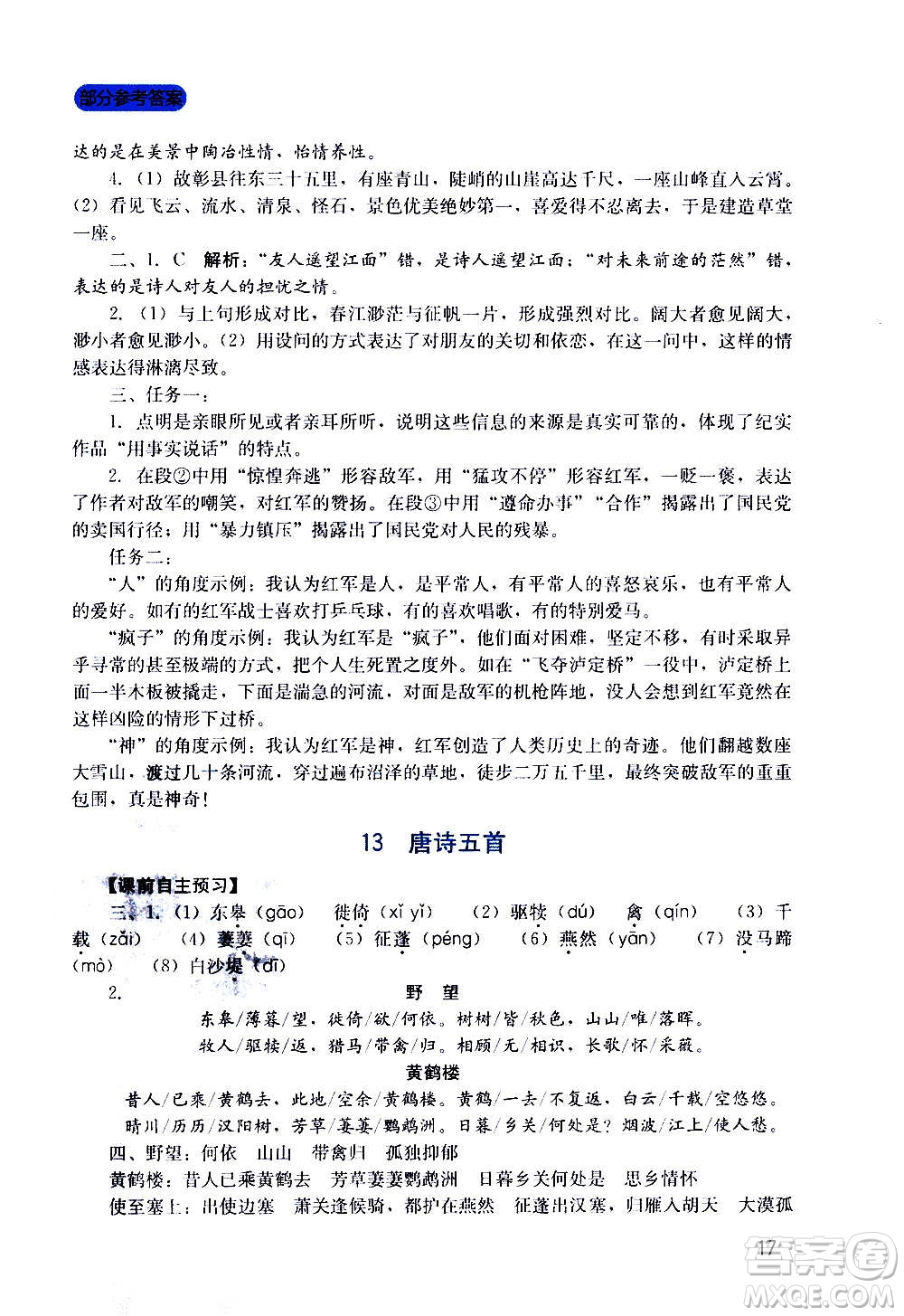 四川教育出版社2020年新課程實踐與探究叢書語文八年級上冊人教版答案