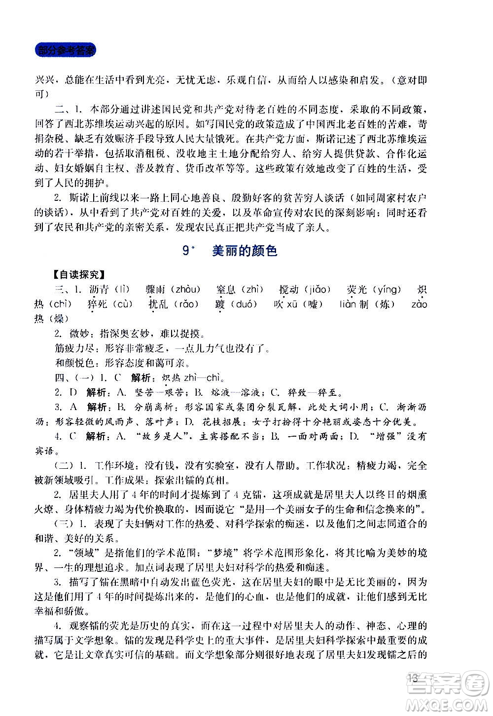 四川教育出版社2020年新課程實踐與探究叢書語文八年級上冊人教版答案