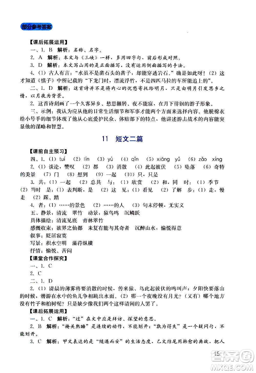 四川教育出版社2020年新課程實踐與探究叢書語文八年級上冊人教版答案