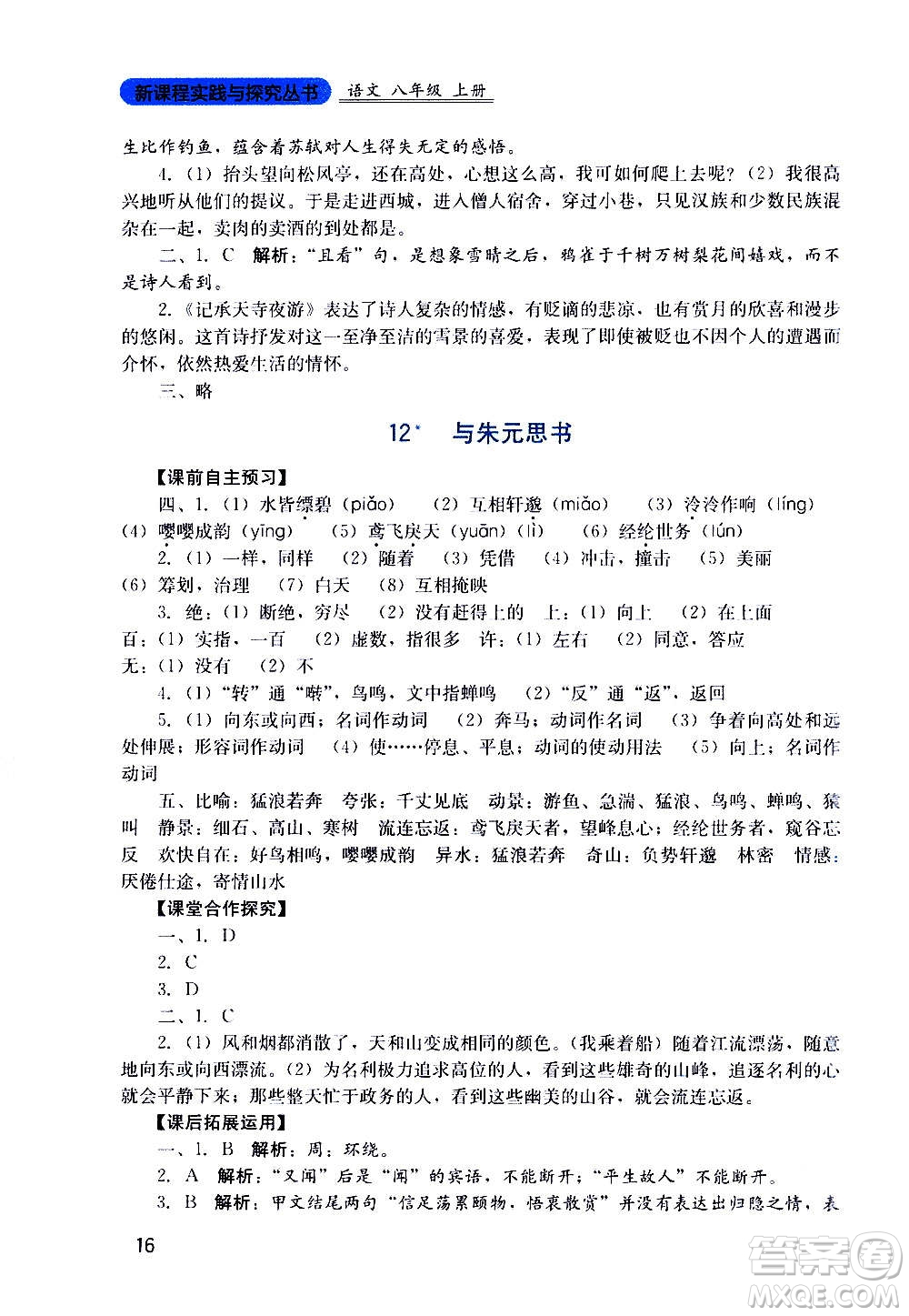 四川教育出版社2020年新課程實踐與探究叢書語文八年級上冊人教版答案