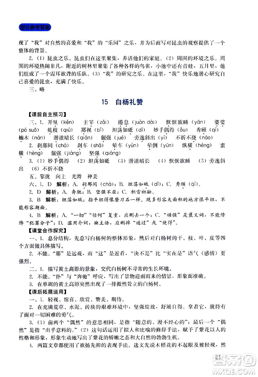 四川教育出版社2020年新課程實踐與探究叢書語文八年級上冊人教版答案