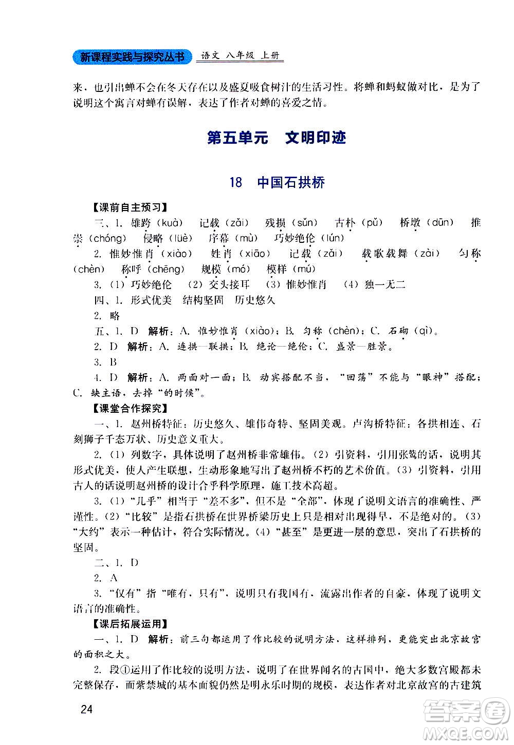 四川教育出版社2020年新課程實踐與探究叢書語文八年級上冊人教版答案