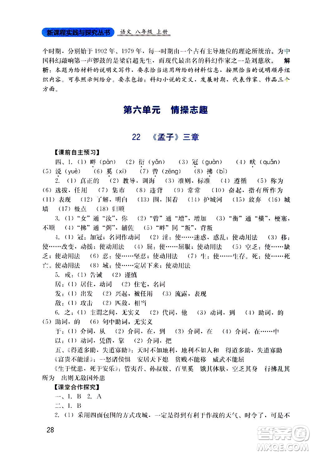 四川教育出版社2020年新課程實踐與探究叢書語文八年級上冊人教版答案