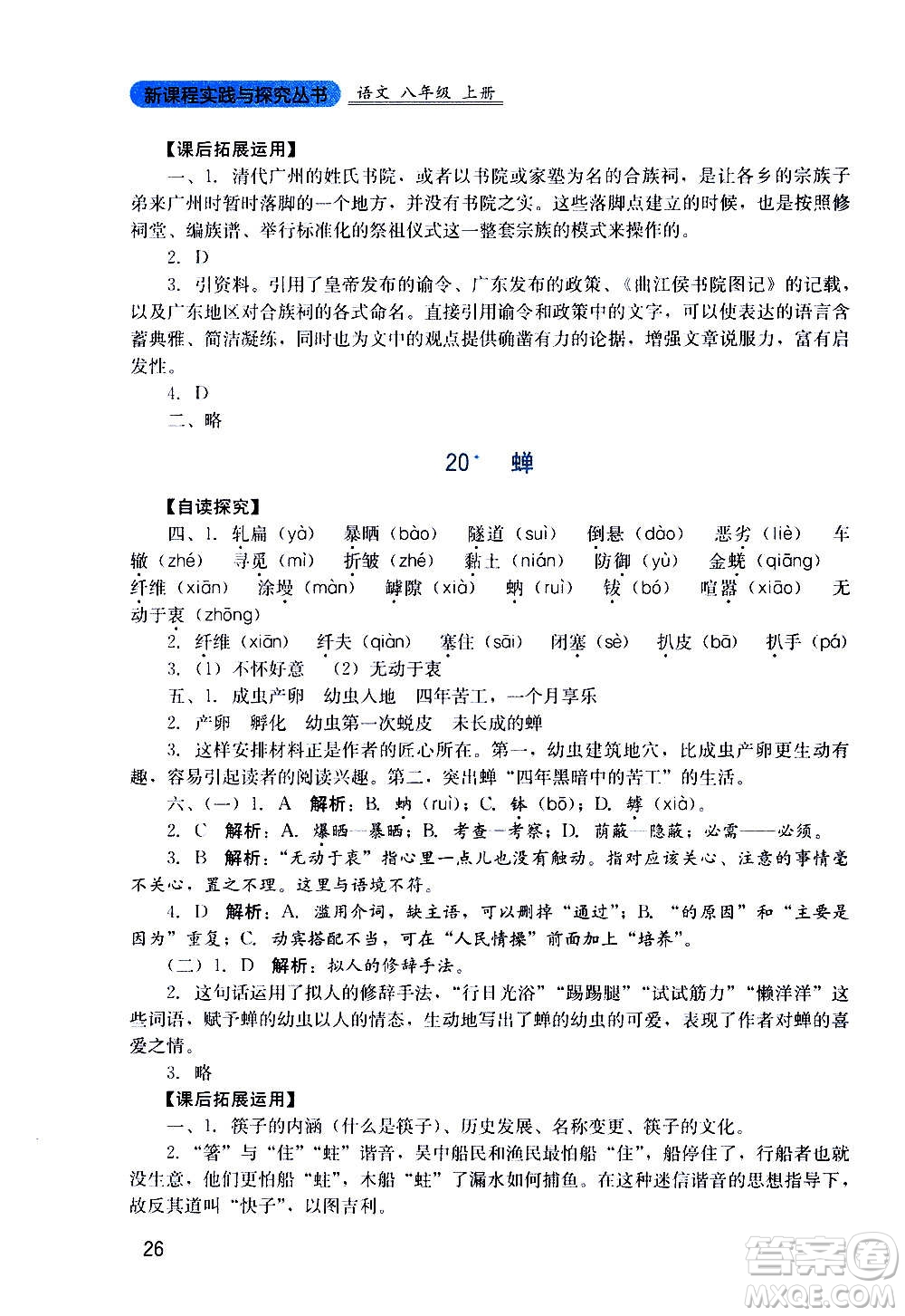 四川教育出版社2020年新課程實踐與探究叢書語文八年級上冊人教版答案