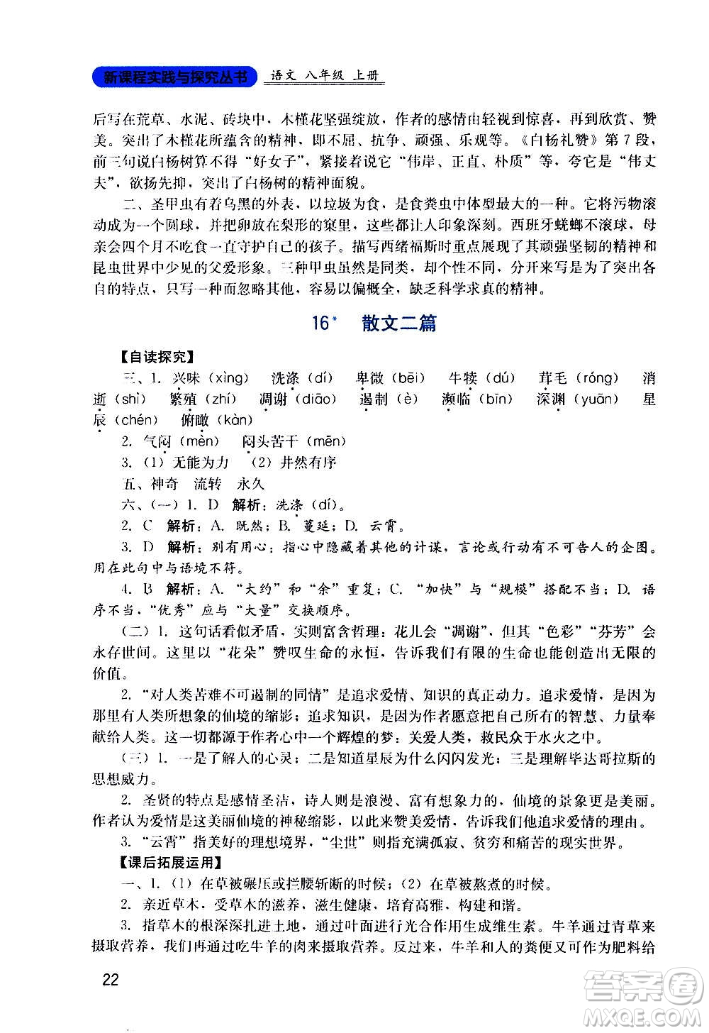 四川教育出版社2020年新課程實踐與探究叢書語文八年級上冊人教版答案