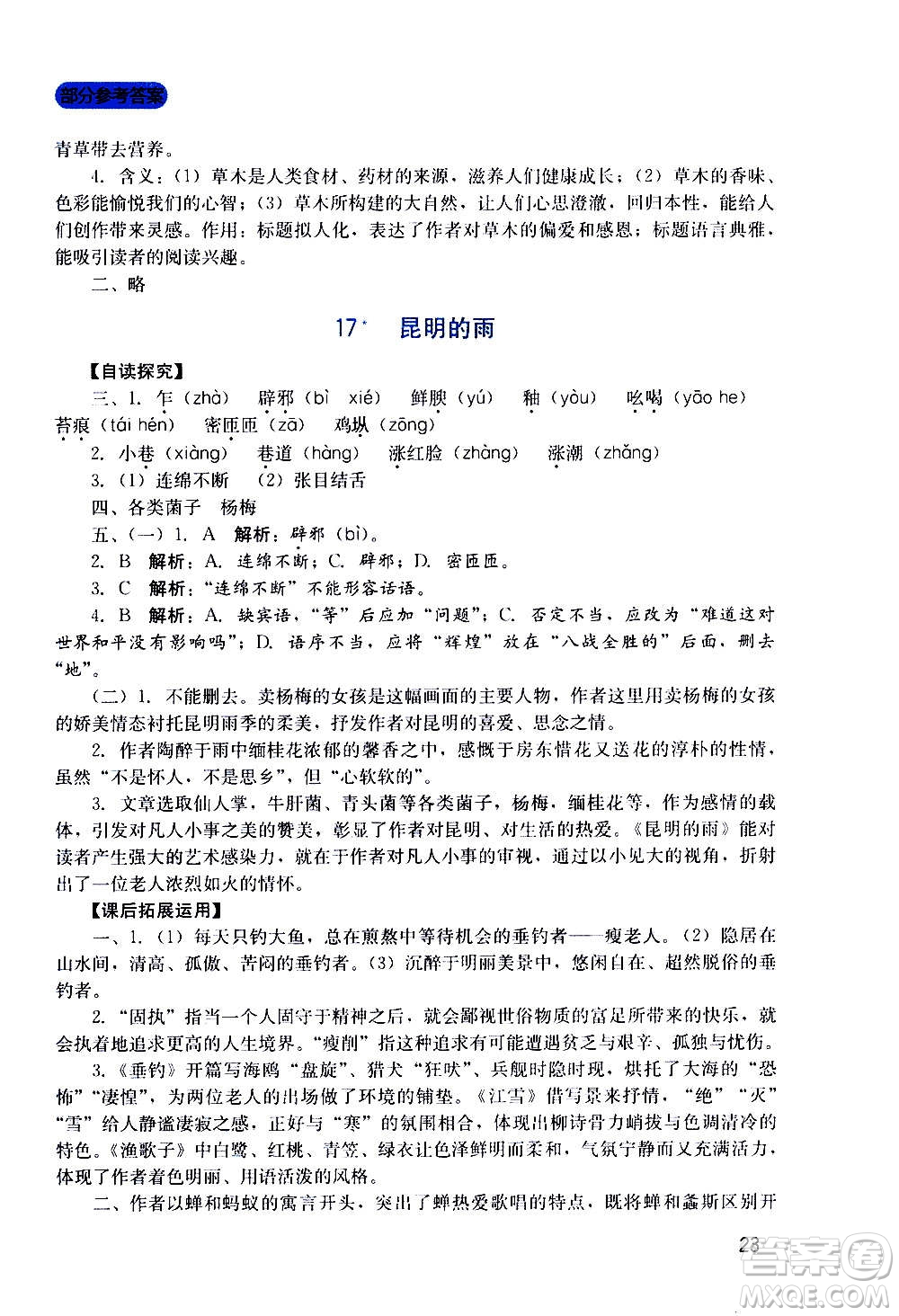 四川教育出版社2020年新課程實踐與探究叢書語文八年級上冊人教版答案