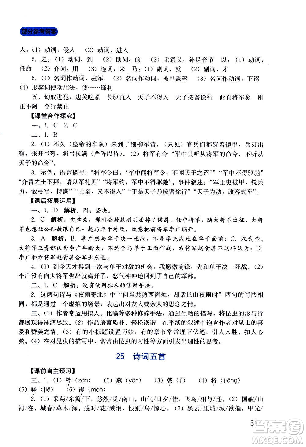 四川教育出版社2020年新課程實踐與探究叢書語文八年級上冊人教版答案