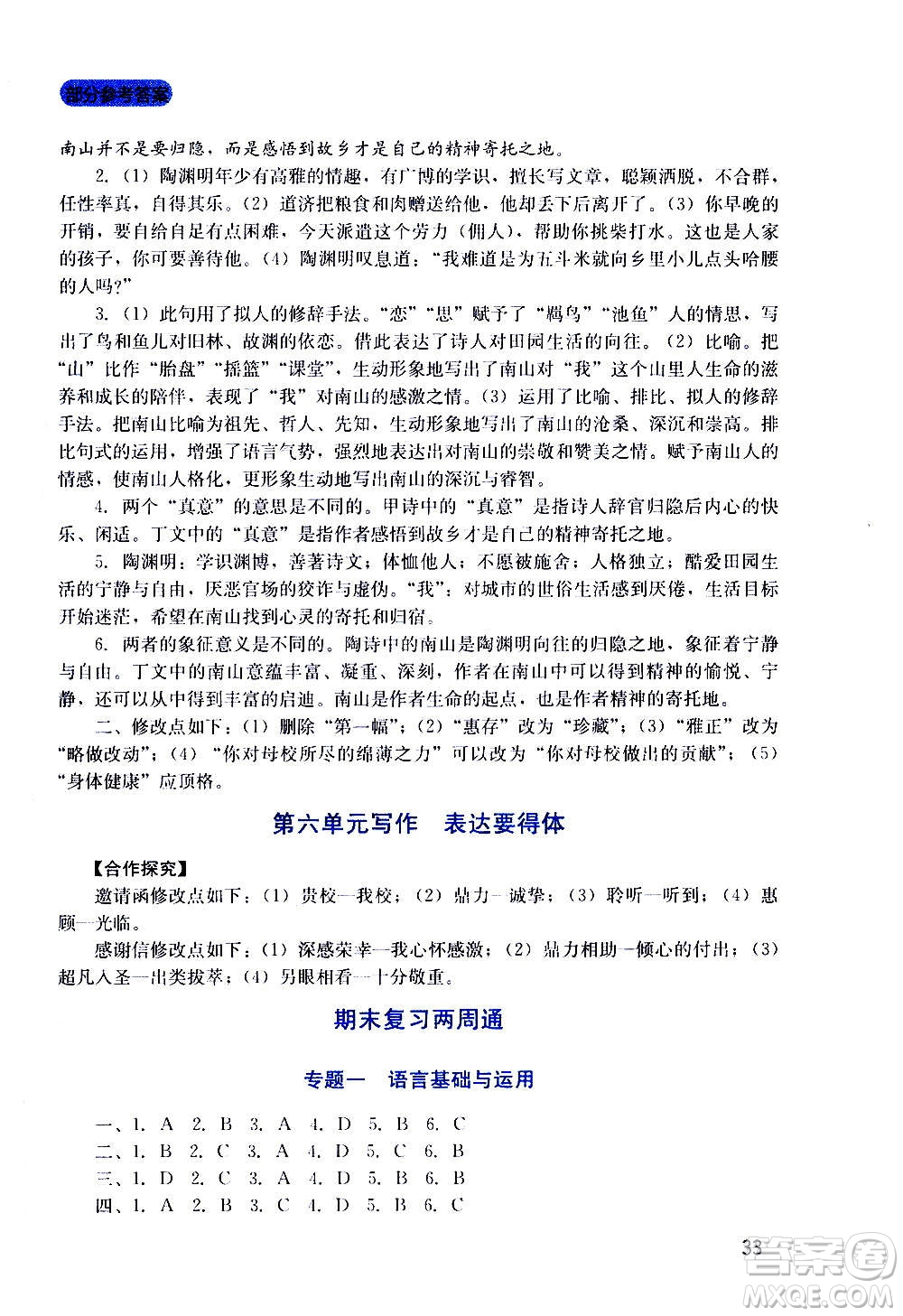 四川教育出版社2020年新課程實踐與探究叢書語文八年級上冊人教版答案