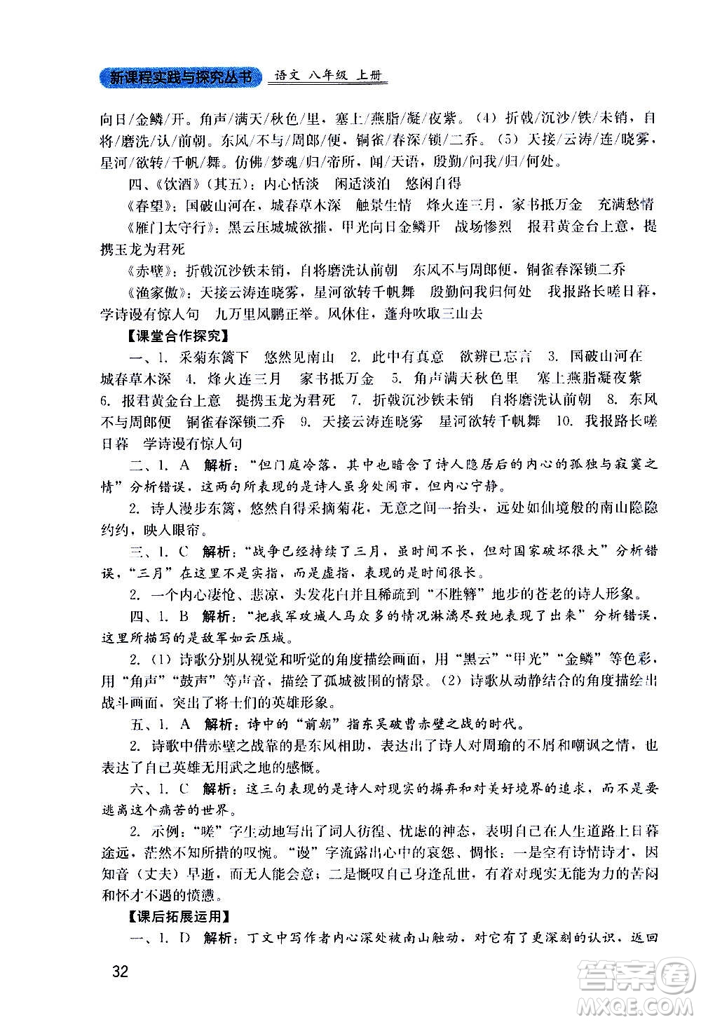 四川教育出版社2020年新課程實踐與探究叢書語文八年級上冊人教版答案